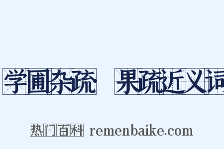 学圃杂疏·果疏近义词是什么意思的图片